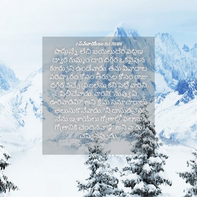 Picture 04 - 2 సమూయేలు 15:2 TELIRV - పొద్దున్నే లేచి - Bible Verse Picture