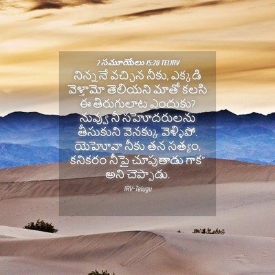 Picture 04 - 2 సమూయేలు 15:20 TELIRV - నిన్ననే వచ్చిన - Bible Verse Picture