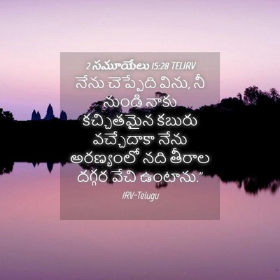 Picture 04 - 2 సమూయేలు 15:28 TELIRV - నేను చెప్పేది - Bible Verse Picture