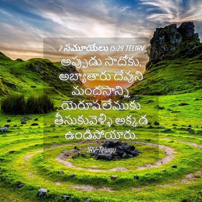 Picture 04 - 2 సమూయేలు 15:29 TELIRV - అప్పుడు సాదోకు, - Bible Verse Picture