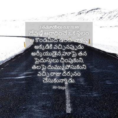 Picture 04 - 2 సమూయేలు 15:32 TELIRV - దేవుణ్ణి ఆరాధించే - Bible Verse Picture