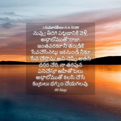 Picture 04 - 2 సమూయేలు 15:34 TELIRV - నువ్వు తిరిగి - Bible Verse Picture