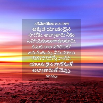 Picture 04 - 2 సమూయేలు 15:35 TELIRV - అక్కడ యాజకులైన - Bible Verse Picture