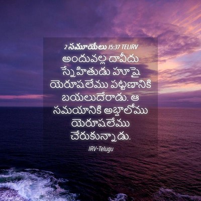 Picture 04 - 2 సమూయేలు 15:37 TELIRV - అందువల్ల దావీదు - Bible Verse Picture
