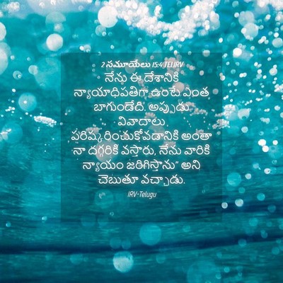 Picture 04 - 2 సమూయేలు 15:4 TELIRV - నేను ఈ దేశానికి - Bible Verse Picture