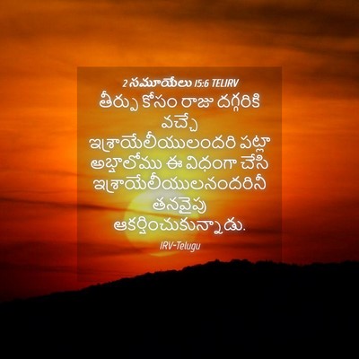 Picture 04 - 2 సమూయేలు 15:6 TELIRV - తీర్పు కోసం రాజు - Bible Verse Picture