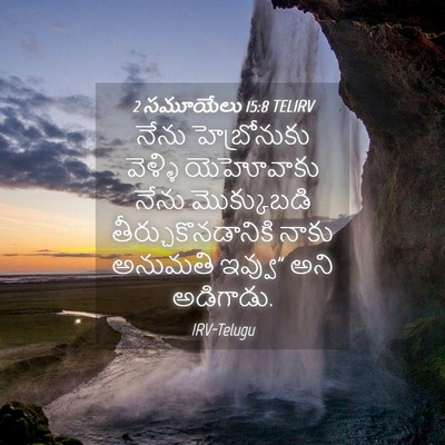 Picture 04 - 2 సమూయేలు 15:8 TELIRV - నేను హెబ్రోనుకు - Bible Verse Picture