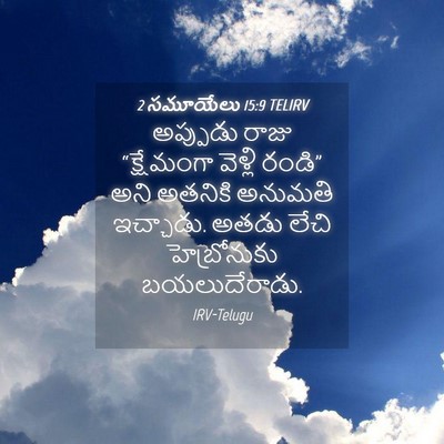 Picture 04 - 2 సమూయేలు 15:9 TELIRV - అప్పుడు రాజు - Bible Verse Picture