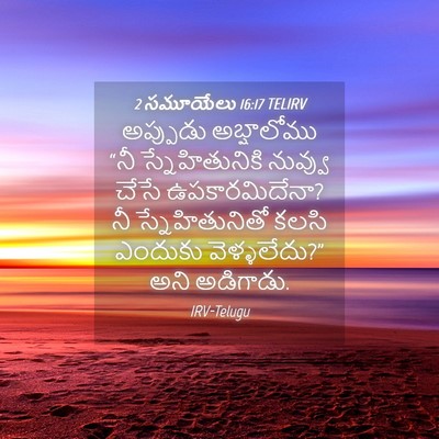 Picture 04 - 2 సమూయేలు 16:17 TELIRV - అప్పుడు అబ్షాలోము - Bible Verse Picture
