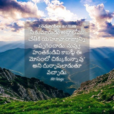 Picture 04 - 2 సమూయేలు 16:7 TELIRV - నీ కుమారుడు - Bible Verse Picture
