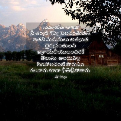 Picture 04 - 2 సమూయేలు 17:10 TELIRV - నీ తండ్రి గొప్ప - Bible Verse Picture
