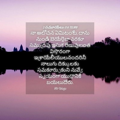 Picture 04 - 2 సమూయేలు 17:11 TELIRV - నా ఆలోచన ఏమిటంటే, - Bible Verse Picture