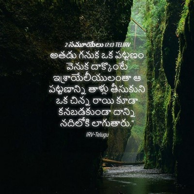 Picture 04 - 2 సమూయేలు 17:13 TELIRV - అతడు గనుక ఒక - Bible Verse Picture