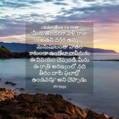 Picture 04 - 2 సమూయేలు 17:16 TELIRV - “మీరు తొందరగా - Bible Verse Picture