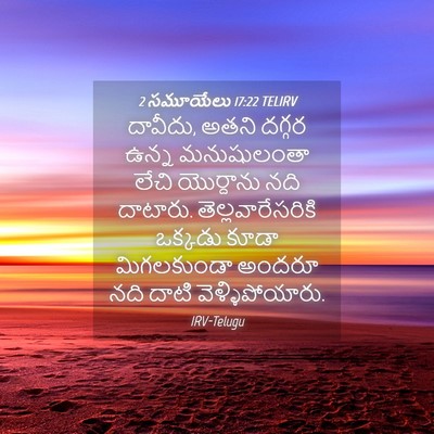 Picture 04 - 2 సమూయేలు 17:22 TELIRV - దావీదు, అతని దగ్గర - Bible Verse Picture