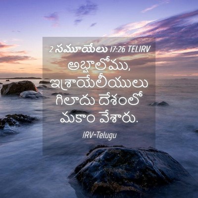 Picture 04 - 2 సమూయేలు 17:26 TELIRV - అబ్షాలోము, - Bible Verse Picture