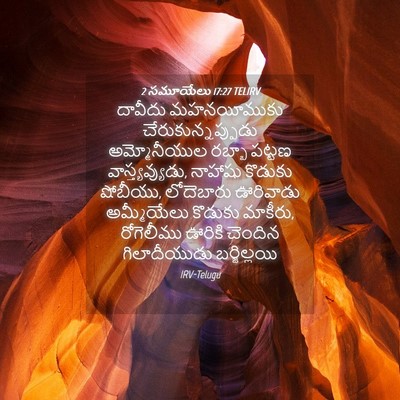 Picture 04 - 2 సమూయేలు 17:27 TELIRV - దావీదు మహనయీముకు - Bible Verse Picture