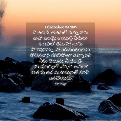 Picture 04 - 2 సమూయేలు 17:8 TELIRV - నీ తండ్రి, అతనితో - Bible Verse Picture