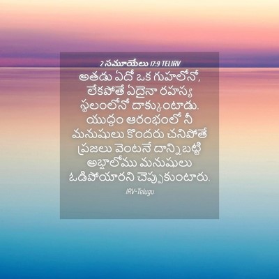 Picture 04 - 2 సమూయేలు 17:9 TELIRV - అతడు ఏదో ఒక - Bible Verse Picture