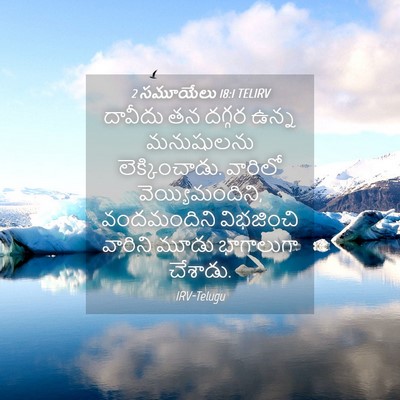 Picture 04 - 2 సమూయేలు 18:1 TELIRV - దావీదు తన దగ్గర - Bible Verse Picture