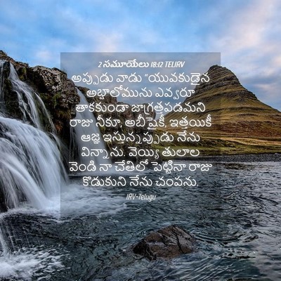 Picture 04 - 2 సమూయేలు 18:12 TELIRV - అప్పుడు వాడు - Bible Verse Picture