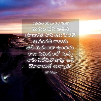 Picture 04 - 2 సమూయేలు 18:13 TELIRV - మోసం చేసి అతని - Bible Verse Picture