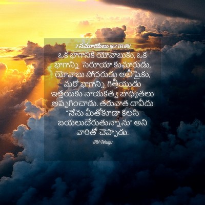 Picture 04 - 2 సమూయేలు 18:2 TELIRV - ఒక భాగానికి - Bible Verse Picture