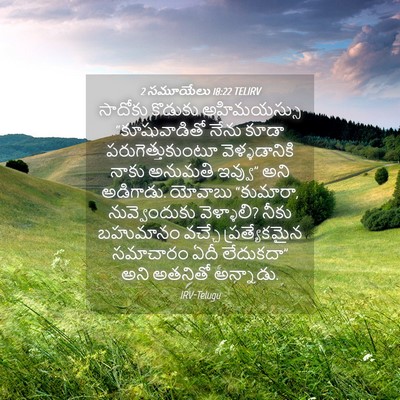 Picture 04 - 2 సమూయేలు 18:22 TELIRV - సాదోకు కొడుకు - Bible Verse Picture