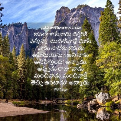 Picture 04 - 2 సమూయేలు 18:27 TELIRV - కాపలా కాసేవాడు - Bible Verse Picture