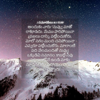 Picture 04 - 2 సమూయేలు 18:3 TELIRV - అందుకు వారు - Bible Verse Picture
