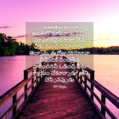 Picture 04 - 2 సమూయేలు 18:31 TELIRV - అంతలో కూషీవాడు - Bible Verse Picture