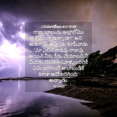 Picture 04 - 2 సమూయేలు 18:32 TELIRV - రాజు “బాలుడు - Bible Verse Picture