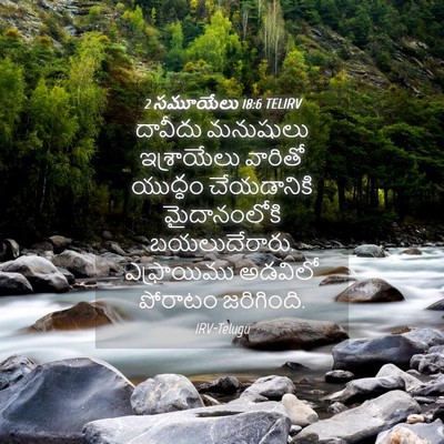 Picture 04 - 2 సమూయేలు 18:6 TELIRV - దావీదు మనుషులు - Bible Verse Picture