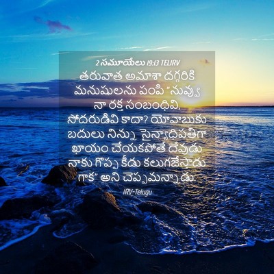 Picture 04 - 2 సమూయేలు 19:13 TELIRV - తరువాత అమాశా - Bible Verse Picture