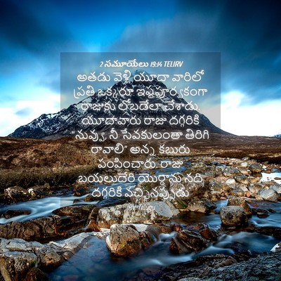 Picture 04 - 2 సమూయేలు 19:14 TELIRV - అతడు వెళ్లి యూదా - Bible Verse Picture