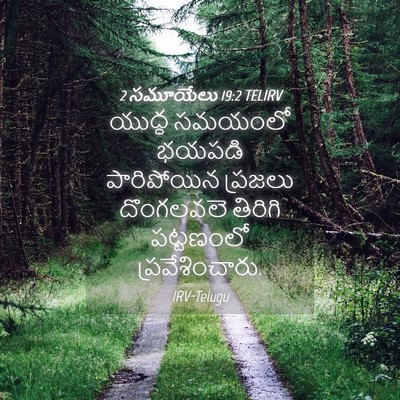 Picture 04 - 2 సమూయేలు 19:2 TELIRV - యుద్ధ సమయంలో - Bible Verse Picture