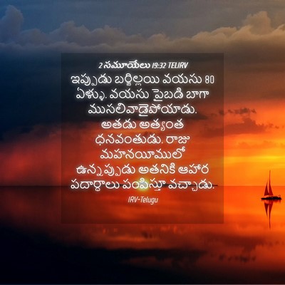 Picture 04 - 2 సమూయేలు 19:32 TELIRV - ఇప్పుడు - Bible Verse Picture