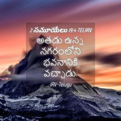 Picture 04 - 2 సమూయేలు 19:4 TELIRV - అతడు ఉన్న - Bible Verse Picture