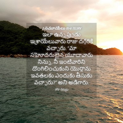 Picture 04 - 2 సమూయేలు 19:41 TELIRV - ఇలా ఉన్నప్పుడు - Bible Verse Picture