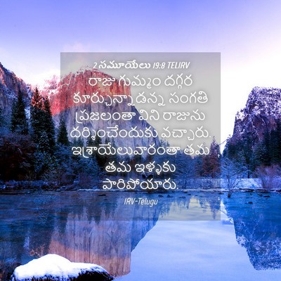 Picture 04 - 2 సమూయేలు 19:8 TELIRV - రాజు గుమ్మం దగ్గర - Bible Verse Picture