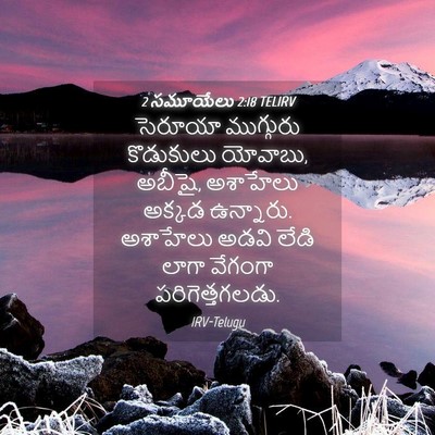 Picture 04 - 2 సమూయేలు 2:18 TELIRV - సెరూయా ముగ్గురు - Bible Verse Picture