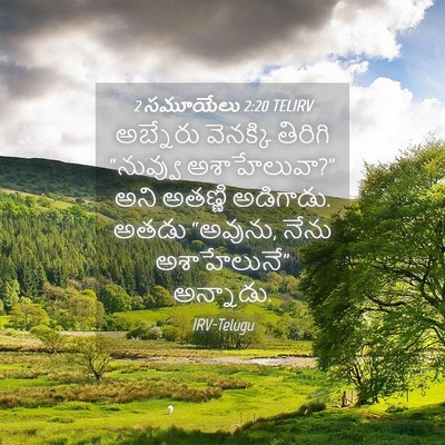 Picture 04 - 2 సమూయేలు 2:20 TELIRV - అబ్నేరు వెనక్కి - Bible Verse Picture