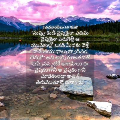 Picture 04 - 2 సమూయేలు 2:21 TELIRV - “నువ్వు కుడి - Bible Verse Picture