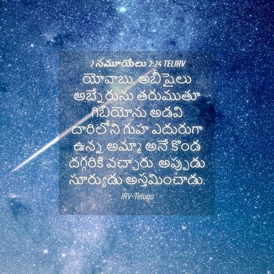 Picture 04 - 2 సమూయేలు 2:24 TELIRV - యోవాబు, అబీషైలు - Bible Verse Picture