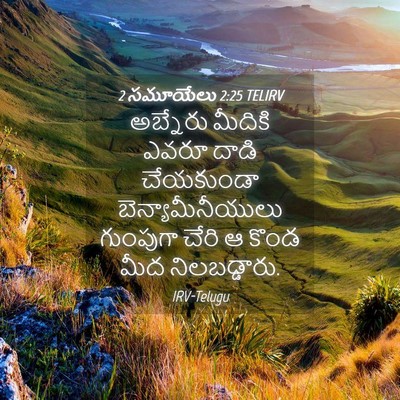 Picture 04 - 2 సమూయేలు 2:25 TELIRV - అబ్నేరు మీదికి - Bible Verse Picture