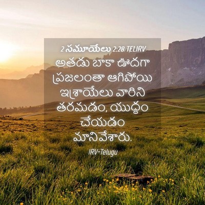 Picture 04 - 2 సమూయేలు 2:28 TELIRV - అతడు బాకా ఊదగా - Bible Verse Picture