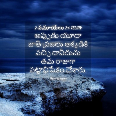 Picture 04 - 2 సమూయేలు 2:4 TELIRV - అప్పుడు యూదా జాతి - Bible Verse Picture