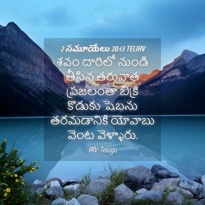 Picture 04 - 2 సమూయేలు 20:13 TELIRV - శవం దారిలో నుండి - Bible Verse Picture