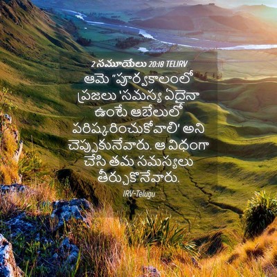 Picture 04 - 2 సమూయేలు 20:18 TELIRV - ఆమె “పూర్వకాలంలో - Bible Verse Picture