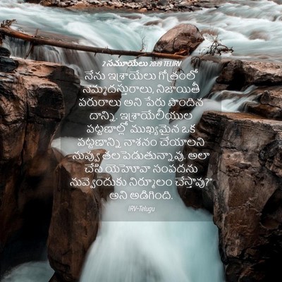 Picture 04 - 2 సమూయేలు 20:19 TELIRV - నేను ఇశ్రాయేలు - Bible Verse Picture